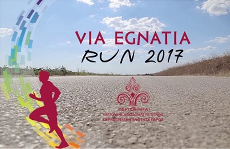 Ο αγώνας «Via Egnatia Run» φέτος γίνεται ημιμαραθώνιος 